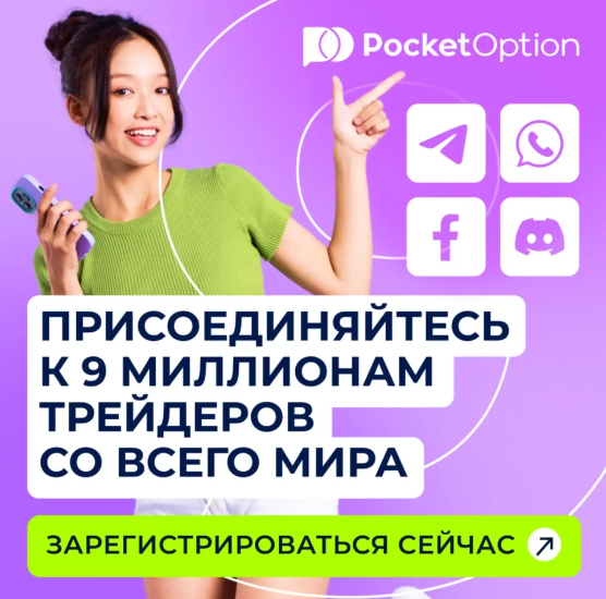 Pocket Option Legit Законность и надежность торговой платформы