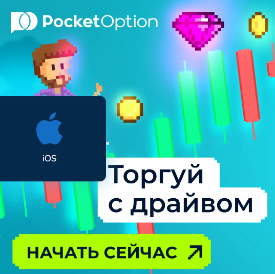 Pocket Option Legit Законность и надежность торговой платформы