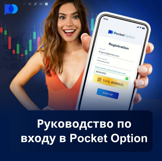 Pocket Option Online Ваш путь к успешной онлайн-торговле Pocket Option Online Ваш путь к успешной онлайн-торговле