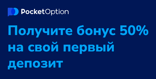 Pocket Option Site Платформа для торговли бинарными опционами и Форекс